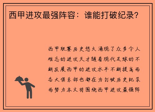 西甲进攻最强阵容：谁能打破纪录？
