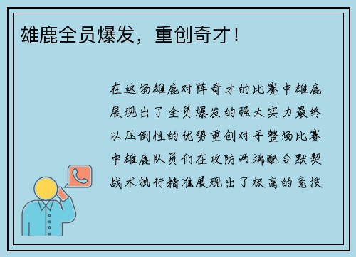 雄鹿全员爆发，重创奇才！