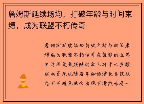 詹姆斯延续场均，打破年龄与时间束缚，成为联盟不朽传奇
