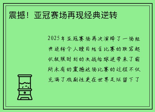 震撼！亚冠赛场再现经典逆转
