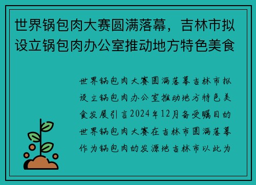世界锅包肉大赛圆满落幕，吉林市拟设立锅包肉办公室推动地方特色美食发展