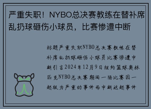 严重失职！NYBO总决赛教练在替补席乱扔球砸伤小球员，比赛惨遭中断