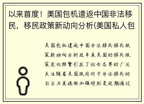 以来首度！美国包机遣返中国非法移民，移民政策新动向分析(美国私人包机回中国多少钱)