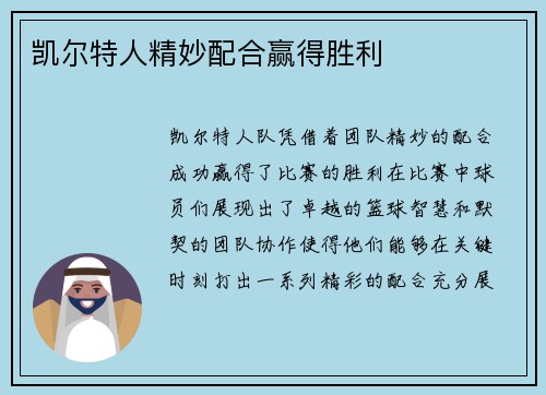 凯尔特人精妙配合赢得胜利