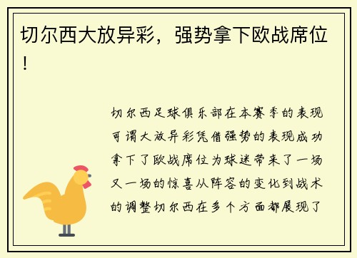 切尔西大放异彩，强势拿下欧战席位！