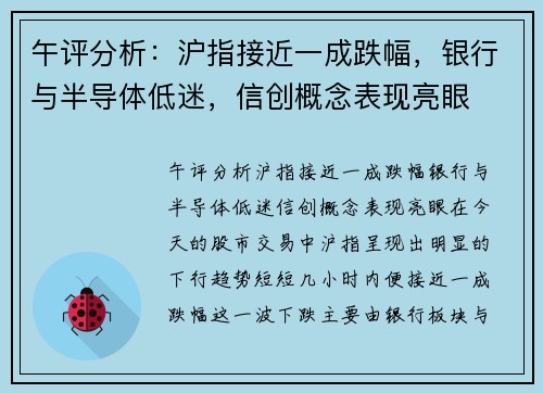 午评分析：沪指接近一成跌幅，银行与半导体低迷，信创概念表现亮眼