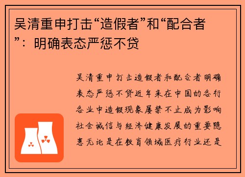 吴清重申打击“造假者”和“配合者”：明确表态严惩不贷