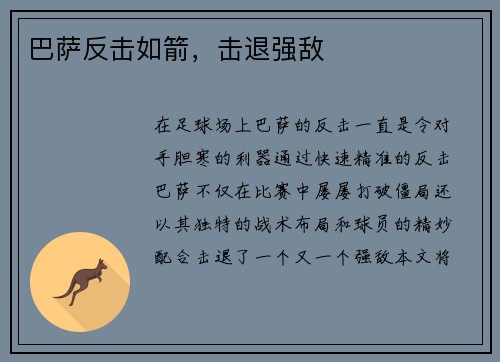 巴萨反击如箭，击退强敌