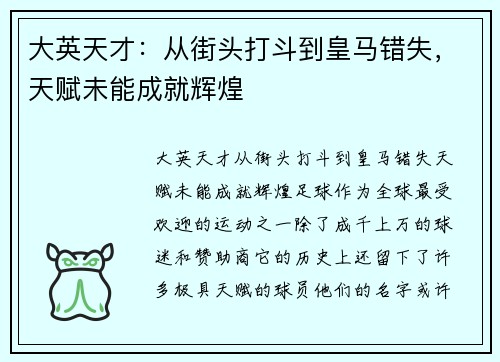 大英天才：从街头打斗到皇马错失，天赋未能成就辉煌