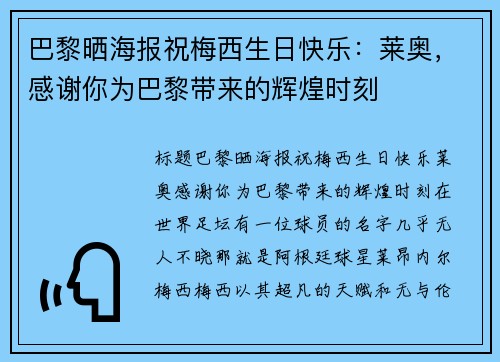 巴黎晒海报祝梅西生日快乐：莱奥，感谢你为巴黎带来的辉煌时刻