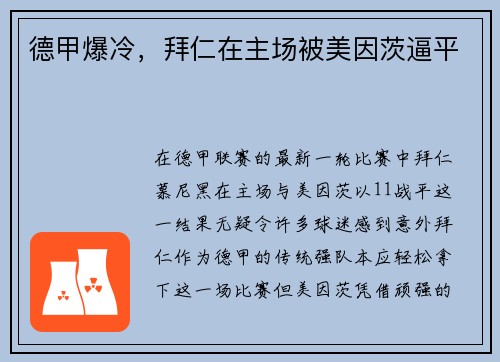 德甲爆冷，拜仁在主场被美因茨逼平