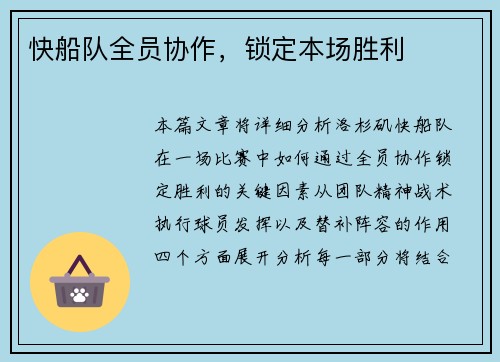 快船队全员协作，锁定本场胜利