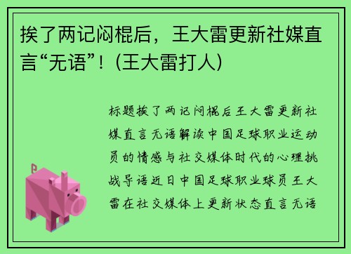 挨了两记闷棍后，王大雷更新社媒直言“无语”！(王大雷打人)