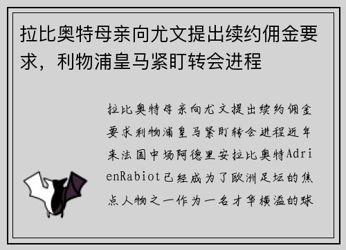 拉比奥特母亲向尤文提出续约佣金要求，利物浦皇马紧盯转会进程