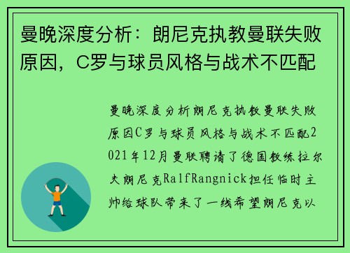曼晚深度分析：朗尼克执教曼联失败原因，C罗与球员风格与战术不匹配
