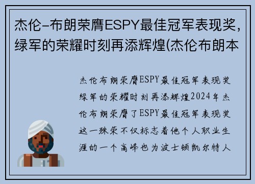 杰伦-布朗荣膺ESPY最佳冠军表现奖，绿军的荣耀时刻再添辉煌(杰伦布朗本赛季)