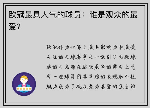 欧冠最具人气的球员：谁是观众的最爱？