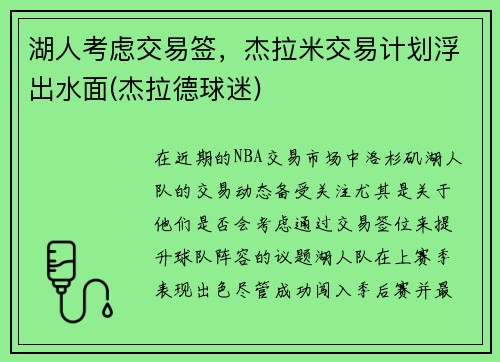 湖人考虑交易签，杰拉米交易计划浮出水面(杰拉德球迷)