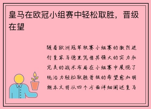 皇马在欧冠小组赛中轻松取胜，晋级在望