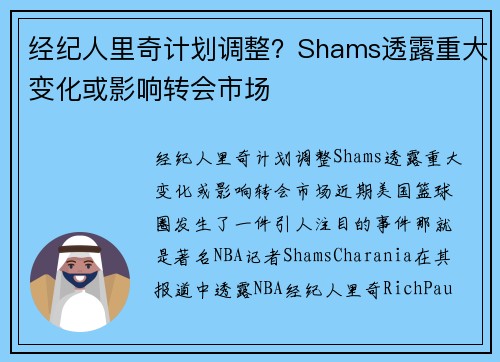 经纪人里奇计划调整？Shams透露重大变化或影响转会市场