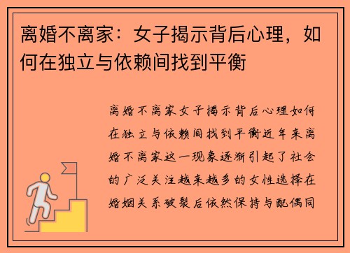 离婚不离家：女子揭示背后心理，如何在独立与依赖间找到平衡