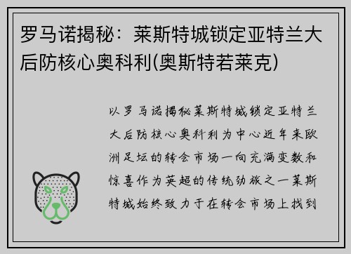 罗马诺揭秘：莱斯特城锁定亚特兰大后防核心奥科利(奥斯特若莱克)