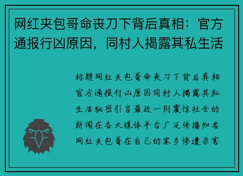 网红夹包哥命丧刀下背后真相：官方通报行凶原因，同村人揭露其私生活秘密
