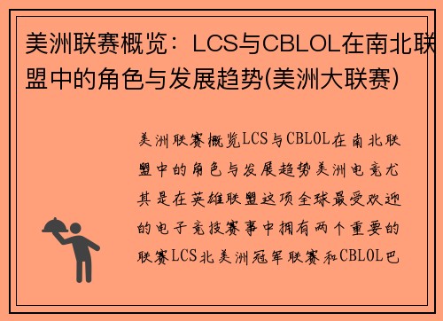 美洲联赛概览：LCS与CBLOL在南北联盟中的角色与发展趋势(美洲大联赛)