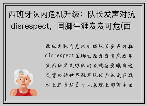 西班牙队内危机升级：队长发声对抗 disrespect，国脚生涯岌岌可危(西班牙队长复出)