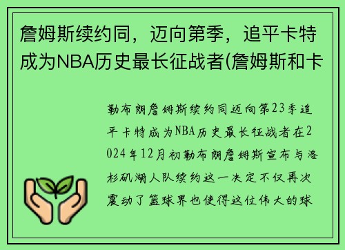 詹姆斯续约同，迈向第季，追平卡特成为NBA历史最长征战者(詹姆斯和卡特弹跳)