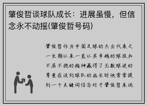 肇俊哲谈球队成长：进展虽慢，但信念永不动摇(肇俊哲号码)