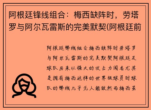阿根廷锋线组合：梅西缺阵时，劳塔罗与阿尔瓦雷斯的完美默契(阿根廷前锋线)