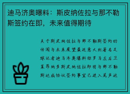 迪马济奥曝料：斯皮纳佐拉与那不勒斯签约在即，未来值得期待