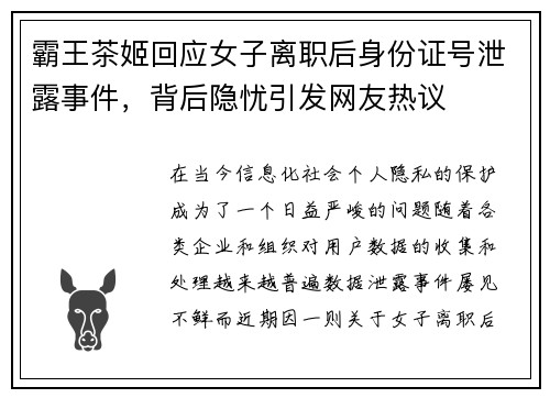 霸王茶姬回应女子离职后身份证号泄露事件，背后隐忧引发网友热议
