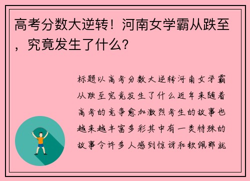 高考分数大逆转！河南女学霸从跌至，究竟发生了什么？