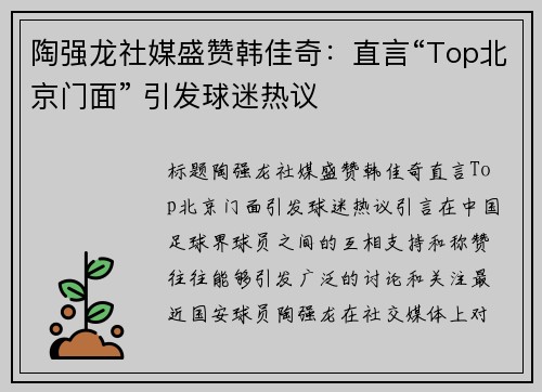 陶强龙社媒盛赞韩佳奇：直言“Top北京门面” 引发球迷热议