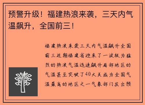 预警升级！福建热浪来袭，三天内气温飙升，全国前三！