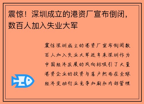 震惊！深圳成立的港资厂宣布倒闭，数百人加入失业大军