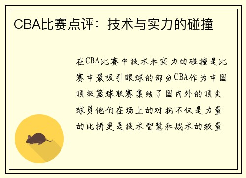 CBA比赛点评：技术与实力的碰撞