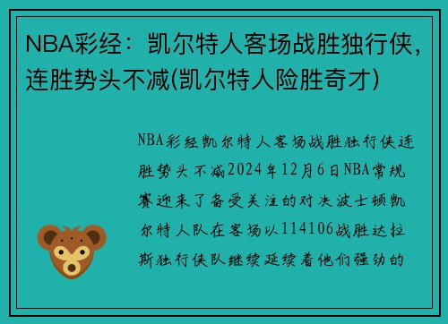 NBA彩经：凯尔特人客场战胜独行侠，连胜势头不减(凯尔特人险胜奇才)