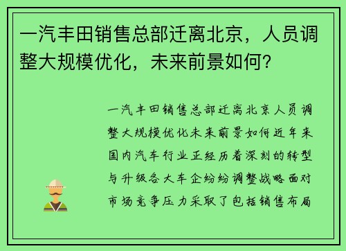 一汽丰田销售总部迁离北京，人员调整大规模优化，未来前景如何？