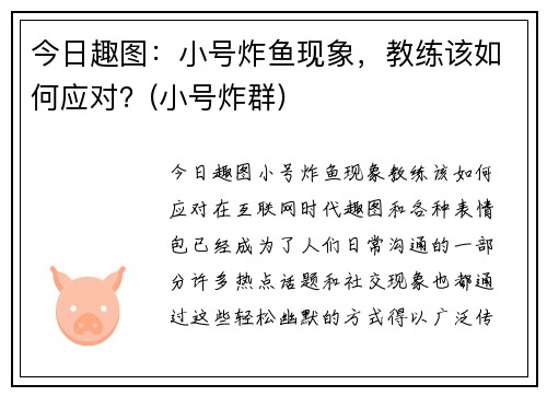 今日趣图：小号炸鱼现象，教练该如何应对？(小号炸群)