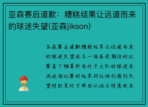 亚森赛后道歉：糟糕结果让远道而来的球迷失望(亚森jikson)