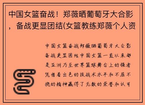 中国女篮奋战！郑薇晒葡萄牙大合影，备战更显团结(女篮教练郑薇个人资料)