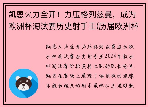 凯恩火力全开！力压格列兹曼，成为欧洲杯淘汰赛历史射手王(历届欧洲杯淘汰赛平局)