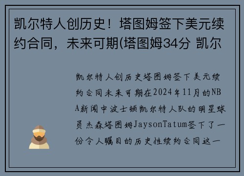 凯尔特人创历史！塔图姆签下美元续约合同，未来可期(塔图姆34分 凯尔特人胜雄鹿)
