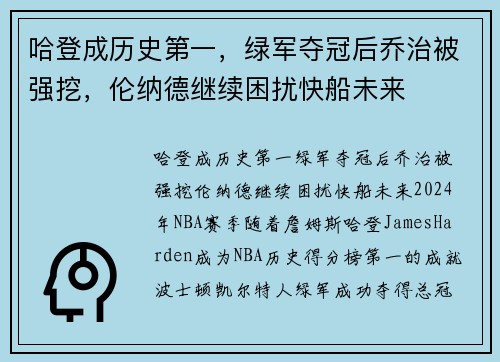 哈登成历史第一，绿军夺冠后乔治被强挖，伦纳德继续困扰快船未来