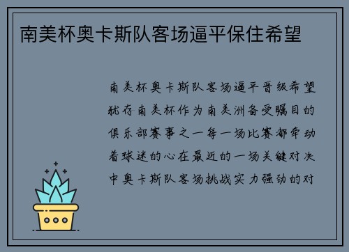 南美杯奥卡斯队客场逼平保住希望