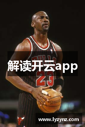 解读开云app